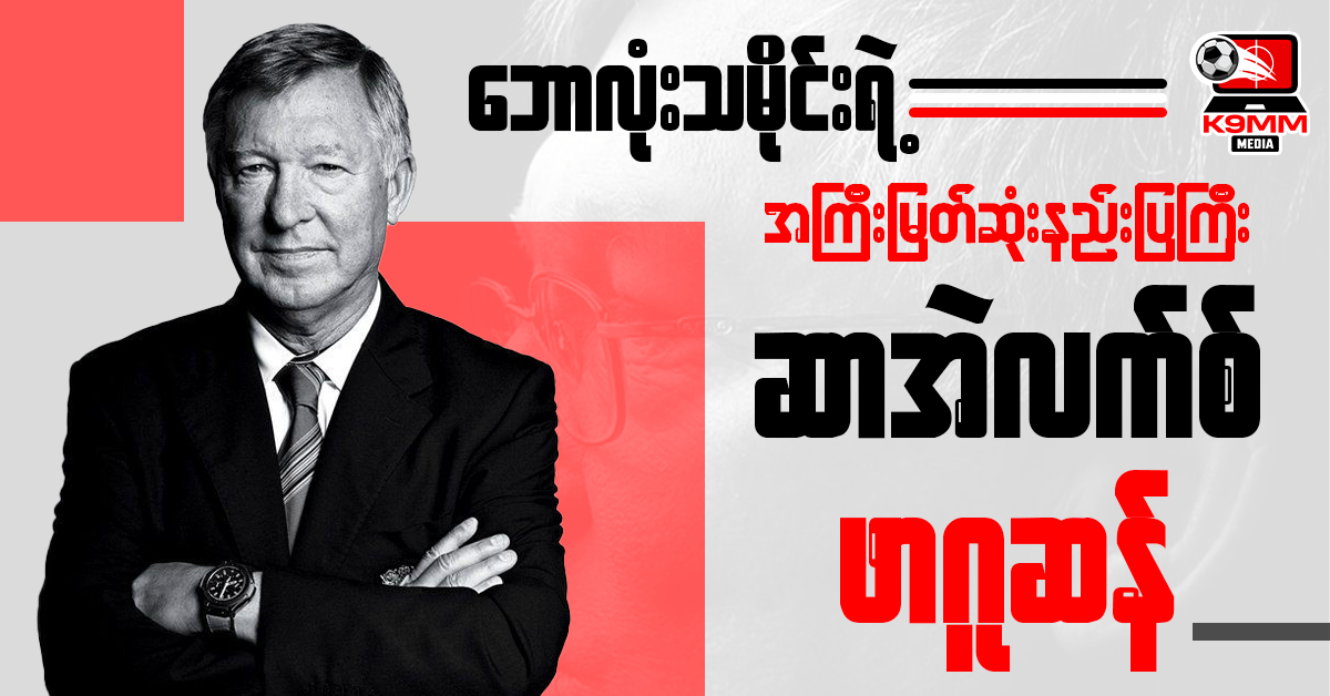 ဘောလုံးသမိုင်းရဲ့ အကြီးမြတ်ဆုံးနည်းပြကြီး ဆာအဲလက်စ်ဖာဂူဆန်
